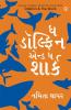 Dolphin & The Shark in Gujarati (ઘ ડોલ્ફિન એન્ડ ઘ શાર્ક)