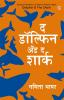 The Dolphin & The Shark in Marathi (द डॉल्फिन अँड द शार्क)
