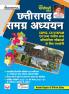 Chattish Garh Samagra Addhyaan