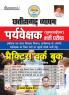 Chhattisgarh Vyapam Supervirsor PWB-H New-2023