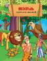 Moral Tales of Jataka in Malayalam (ജാതക ഗുണപാഠ കഥകൾ)