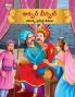 Famous Tales of Akbar Birbal in Telugu (అక్బర్ బీర్బల్ యొక్క ప్రసిద్ధ కథలు)