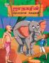 Famous Tales of Jataka in Tamil (ஜாதகரின் பிரபலமான கதைகள்)