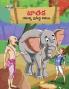 Famous Tales of Jataka in Telugu (జాతక యొక్క ప్రసిద్ధ కథలు)