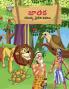 Moral Tales of Jataka in Telugu (జాతక యొక్క నైతిక కథలు)