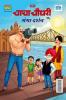Chacha Chaudhary Aur Ganga Darshan (चाचा चौधरी और गंगा दर्शन)