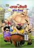 Chacha Chaudhary And Gunda Tax (चाचा चौधरी और गुंडा टैक्स)