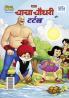 Chacha Chaudhary And Turtle (चाचा चौधरी और टर्टल)