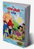 Chacha Chaudhary And Turtle (चाचा चौधरी और टर्टल)
