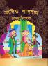 Famous Tales of Arabian Knight in Bengali (আলিফ লায়লার প্রসিদ্ধ কাহিনী)