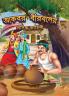Famous Tales of Akbar Birbal in Bengali (আকবর বীরবলের প্রসিদ্ধ কাহিনী)