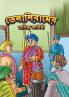 Famous Tales of Tenalirama in Bengali (তেনালিরামের প্রসিদ্ধ কাহিনী)