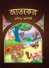 Famous Tales of Jataka in Bengali (জাতকের প্রসিদ্ধ কাহিনী)