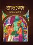 Moral Tales of Jataka in Bengali (জাতকের নৈতিক কাহিনী)