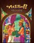 Moral Tales of Jataka in Gujarati (જાતકની નૈતિક વાર્તાઓ)