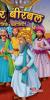 Akbar Birbal ki Naitik Kahaniyan (अकबर बीरबल की नैतिक कहानियाँ)