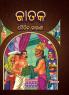 Moral Tales of Jataka in Odia (ଜାତକ ନୈତିକ କାହାଣୀ)