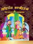 Famous Tales of Arabian Knight in Tamil (அரேபியன் இரவின் பிரபலமான கதைகள்)