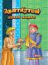 Moral Tales of Tenalirama in Tamil (தெனாலிராமன் ஒழுக்கக் கதைகள்)