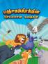 Famous Tales of Panchtantra in Tamil (பஞ்சதந்திரத்தின் பிரபலமான கதைகள்)