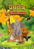 Panchatantra Ki Lokpriya Kahaniyan : Story Book in Hindi | Illustrated Stories for Children in Hindi