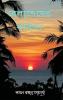 Late afternoon poem (বেলাশেষের কবিতা)