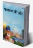Parmatma Ki Or | An Exceptional Book on Spirituality