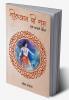 Sheelwaan Shri Ram (Ek Adarsh Charitra)
