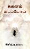 ககனம் கடப்பபோம