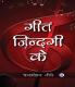 गीत ज़िन्दगी क