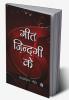 गीत ज़िन्दगी क