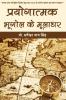 Prayogatmak Bhugol Ke Mooladhar