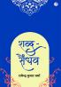 Shabd-Saindhav