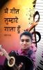 मैं गीत तुम्हारे गाता हूँ / Main Geet Tumhaare Gaata Hoon