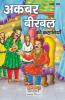 Akber-Birbal Ki Kahani