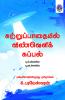 Suttrupathaiyil Vinvelikkappal