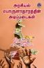 Arasiyal Porulatharathin Adippadaigal