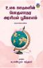 Ulaga Naadugalin Porulathara Arasiyal pookolam