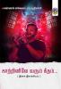 Kaattrinile varum geetham