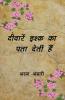 Deewarein ishq ka pta detyee hein