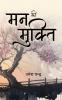 मन की मुक्ति