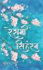 Reshami Siharan
