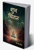 शुभ चिंतन