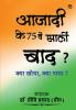 Aajadi ke 75 ven Saalon Baad ? Kya Khoya Kya Paya ?