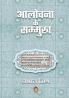 AALOCHANA KE SAMMUKH