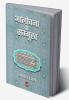 AALOCHANA KE SAMMUKH