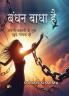 बंधन बाधा है : अपनी कहानी के तुम खुद नायक हो