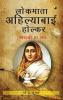 Lokmata Ahilyabai Holkar