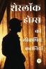 Sherlock Holmes ki Lokpriye Kahaniya
