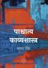 PASCHATYA KAVYASHASTRA